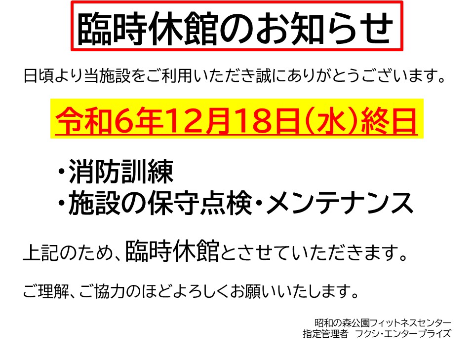 令和6年12月18日臨時休館のお知らせ