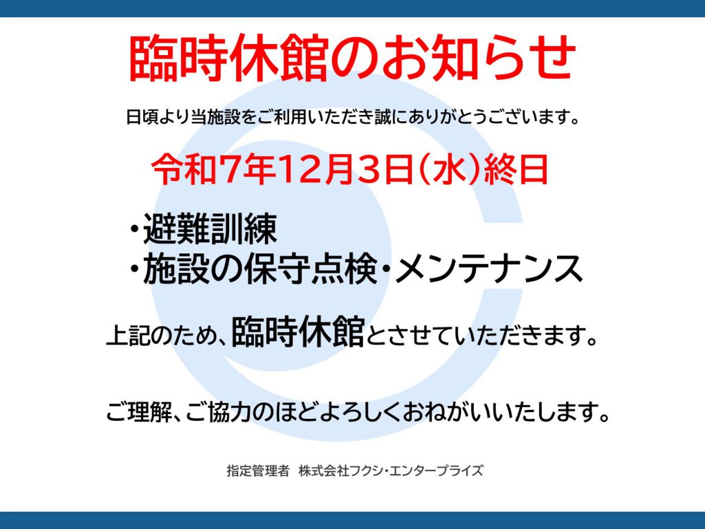 令和7年12月3日臨時休館のお知らせ