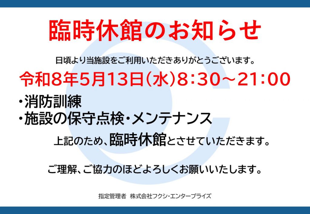令和8年5月13日臨時休館のお知らせ