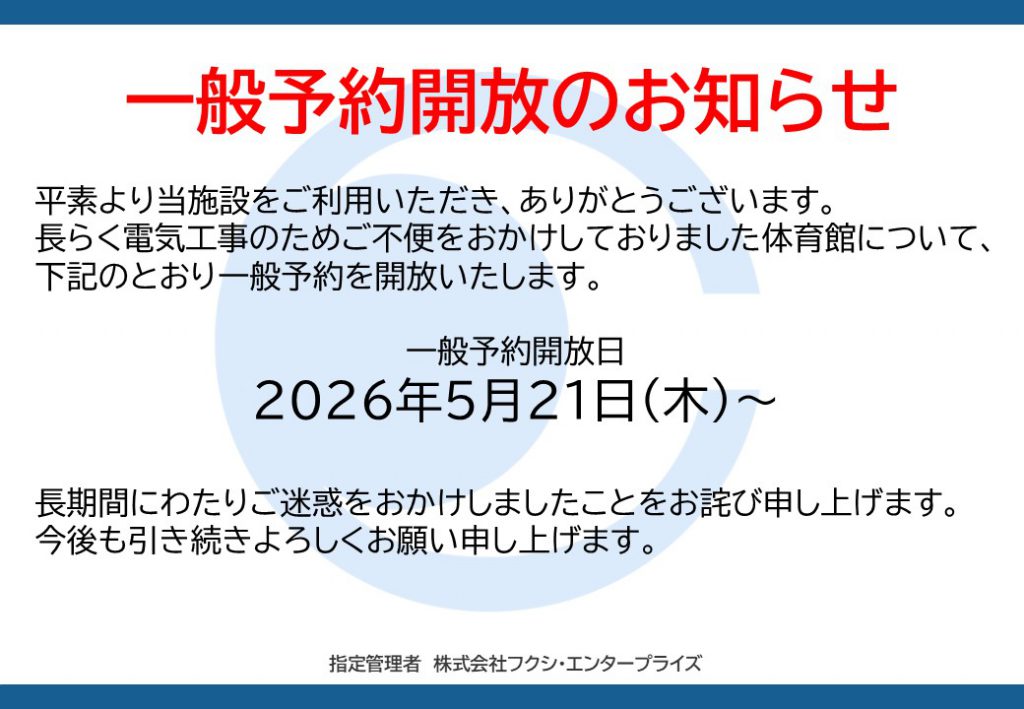 一般予約開放のお知らせ